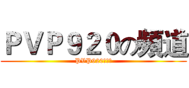 ＰＶＰ９２０の頻道 (PVP920の頻道)