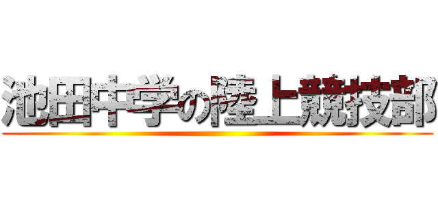 池田中学の陸上競技部 ()