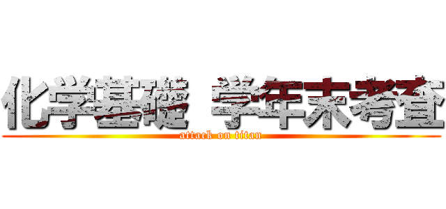 化学基礎 学年末考査 (attack on titan)