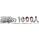 進擊の１０００人 (attack on 1000)