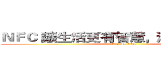 ＮＦＣ 讓生活更有智慧，溝通更無距離 (attack on titan)
