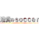 浩貴のｓｏｃｃｅｒ (attack on titan)