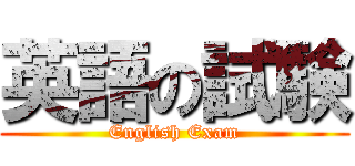 英語の試験 (English Exam)