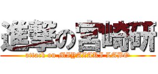 進撃の宮崎研 (attack on MIYAZAKI LABO)