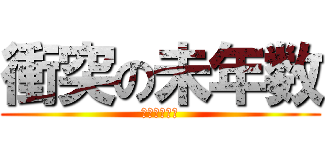 衝突の未年数 (衝突の未年数)
