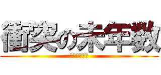 衝突の未年数 (衝突の未年数)