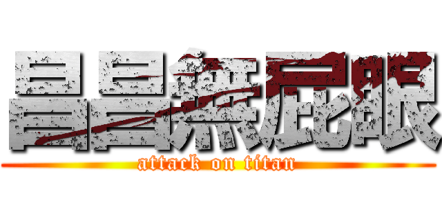 昌昌無屁眼 (attack on titan)