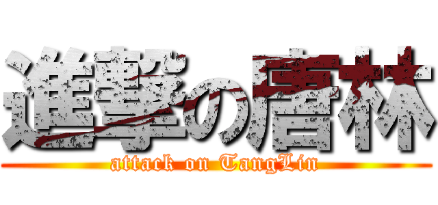 進撃の唐林 (attack on TangLin)