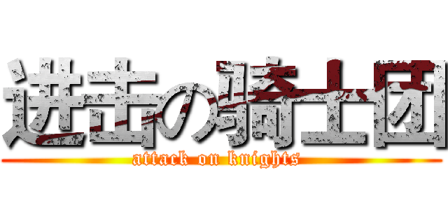 进击の骑士团 (attack on knights )