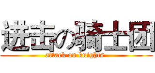 进击の骑士团 (attack on knights )
