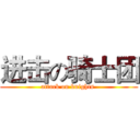 进击の骑士团 (attack on knights )