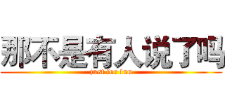 那不是有人说了吗 (just for fun)