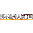 那不是有人说了吗 (just for fun)