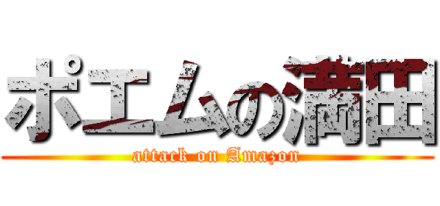 ポエムの満田 (attack on Amazon)