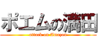 ポエムの満田 (attack on Amazon)