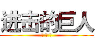 进击的巨人 (卡 牌 版)