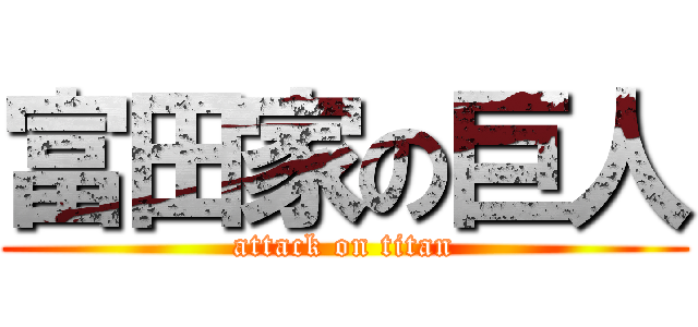 富田家の巨人 (attack on titan)