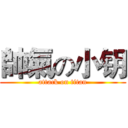 帥氣の小钥 (attack on titan)