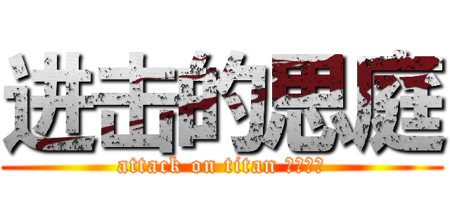 进击的思庭 (attack on titan 肥肉多多)