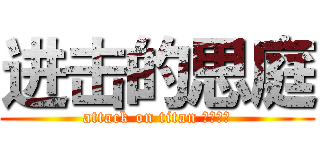 进击的思庭 (attack on titan 肥肉多多)