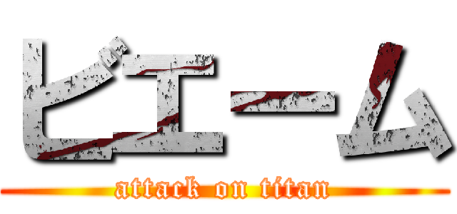 ビエーム (attack on titan)