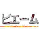 ビエーム (attack on titan)