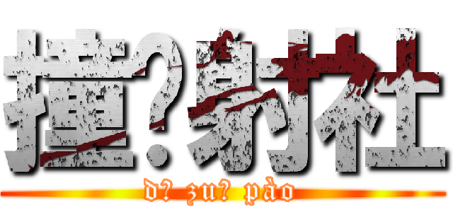 撞洨射社 (dǎ zuǐ pào)