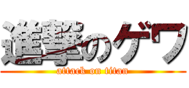 進撃のゲワ (attack on titan)