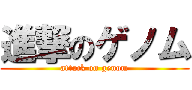 進撃のゲノム (attack on genom)