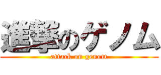 進撃のゲノム (attack on genom)