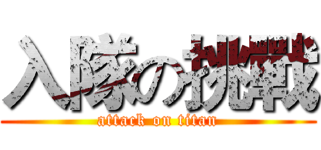 入隊の挑戰 (attack on titan)