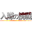 入隊の挑戰 (attack on titan)
