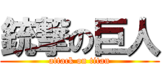 銃撃の巨人 (attack on titan)