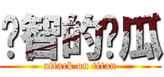 啟智的傻瓜 (attack on titan)