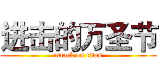 进击的万圣节 (attack on titan)