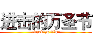 进击的万圣节 (attack on titan)
