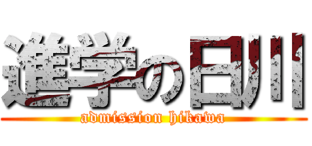 進学の日川 (admission hikawa)