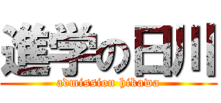 進学の日川 (admission hikawa)