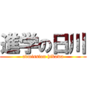 進学の日川 (admission hikawa)