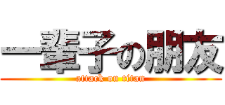 一輩子の朋友 (attack on titan)