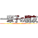 一輩子の朋友 (attack on titan)