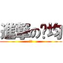 進撃の玟均 (芮芃)