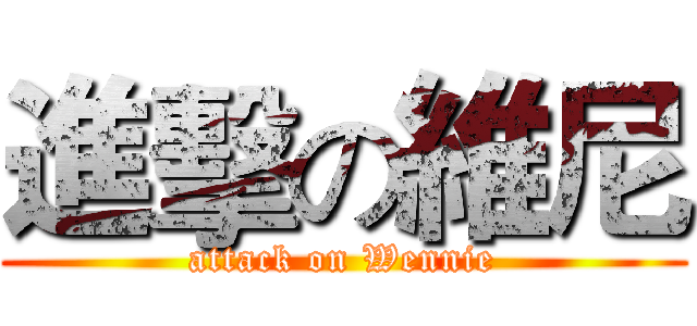 進擊の維尼 (attack on Wennie)