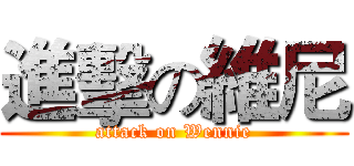 進擊の維尼 (attack on Wennie)