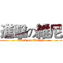 進擊の維尼 (attack on Wennie)