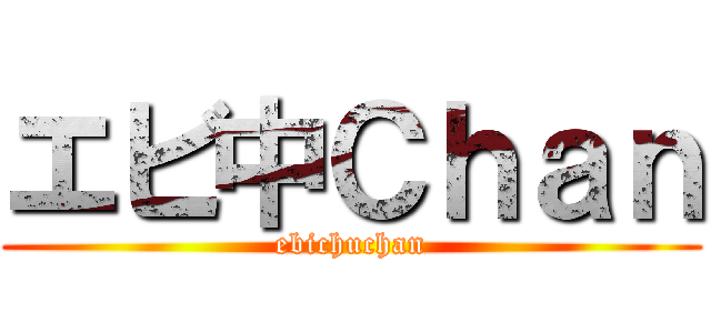 エビ中Ｃｈａｎ (ebichuchan)