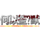 何以笙萧默 (attack on titan)