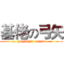基佬の弓矢 (gay boy's arrow)