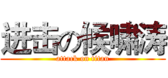 进击の候啸涛 (attack on titan)