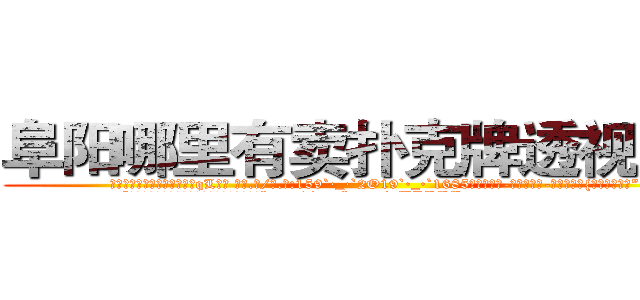 阜阳哪里有卖扑克牌透视眼镜 (阜阳哪里有卖扑克牌透视眼镜qL【█ 【电.话/威.信:159`·_·`2O19`·_·`1685】】【加微-信看最新产-品视频】？{前好看多了。”
  “哎呀，不要转移话题，到底答不答应呢?人家http://sngk.net/uULYYY
http://sngk.net/fEMQHf
http://sngk.net/WiRirz
http://sngk.net/fSQm91
http://sngk.net/TaFoVP
http://sngk.net/y2PWAv
http://sngk.net/zrtGZL
http://sngk.net/23687a
http://sngk.net/Z08Iu1
http://sngk.net/dVfesZ
http://sngk.net/ILyfDN
http://sngk.net/vLAZFj
http://sngk.net/r9GgpA
http://sngk.net/iE6T0i
)